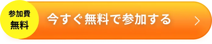 今すぐ無料で参加する