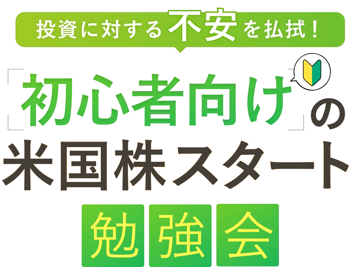 初心者向け米国株スタート勉強会